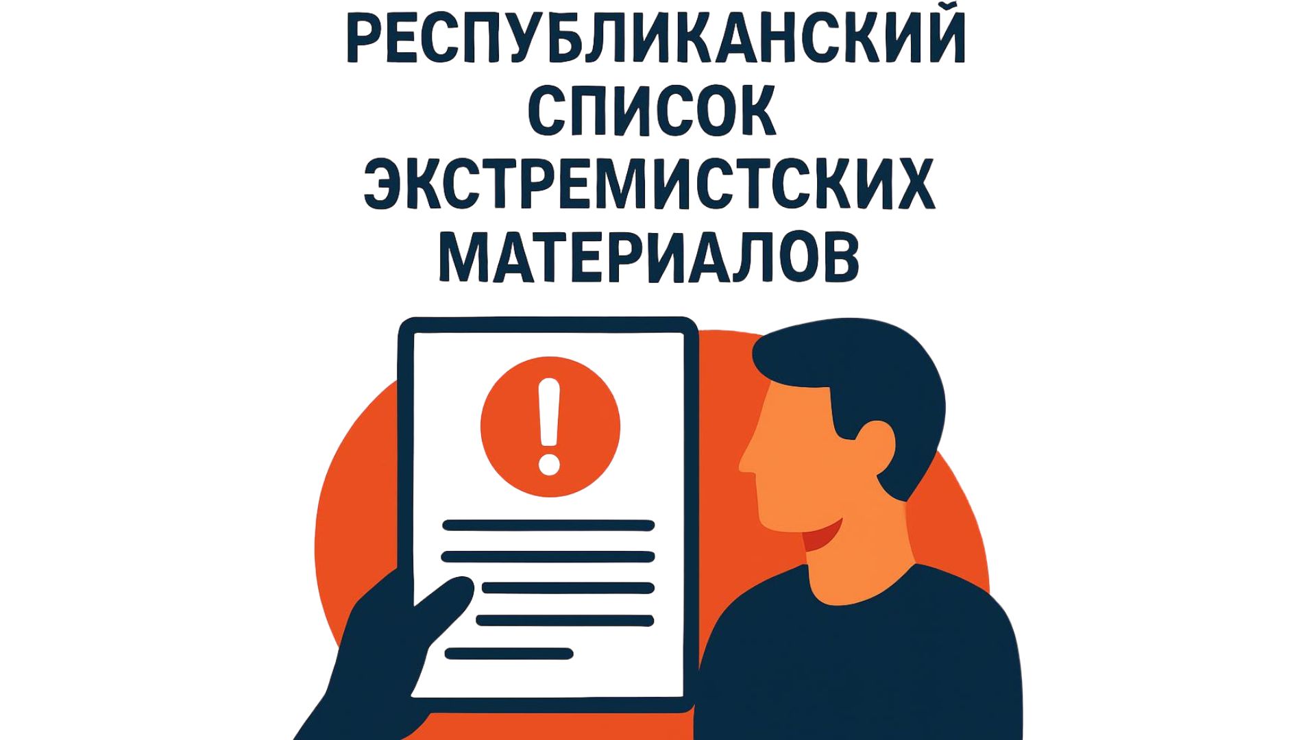 Республиканский список экстремистских материалов