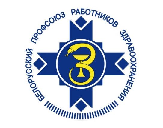 белорусский профессиональный союз работников здравоохранения