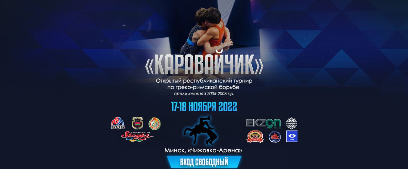 Открытый международный турнир по греко-римской борьбе памяти олимпийского чемпиона Олега Караваева