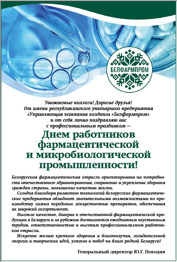 Поздравление с Днем работников фармацевтической и микробиологической промышленности