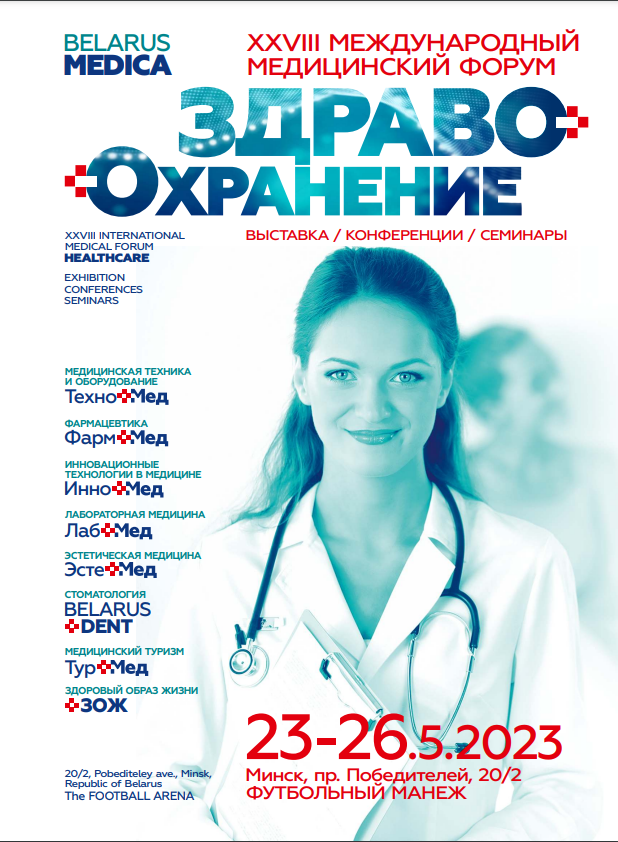 Международная выставка «Здравоохранение Беларуси-2023»